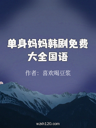 单身妈妈韩剧免费大全国语