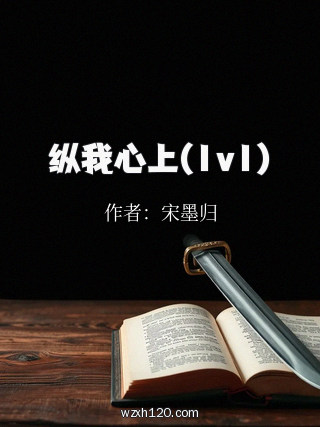 纵我心上(1v1)