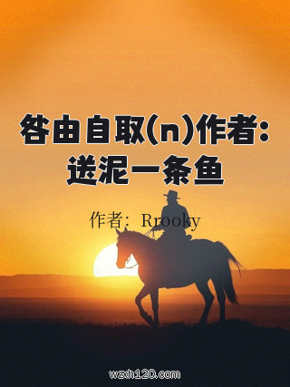 咎由自取(n)作者:送泥一条鱼