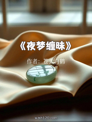 《夜梦缠昧》