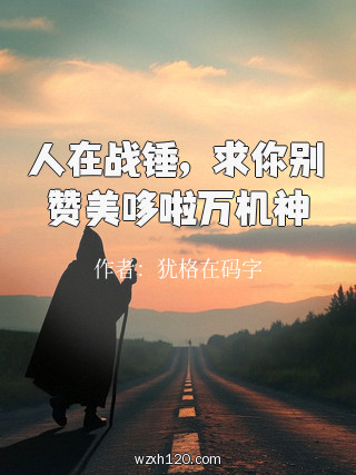 人在战锤,求你别赞美哆啦万机神