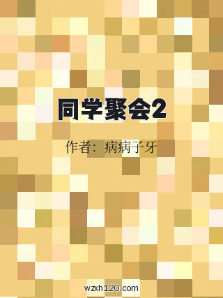 同学聚会2