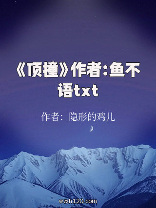 《顶撞》作者:鱼不语txt