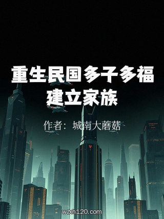 重生民国多子多福建立家族