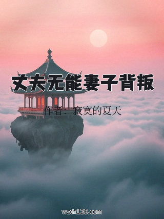 丈夫无能妻子背叛