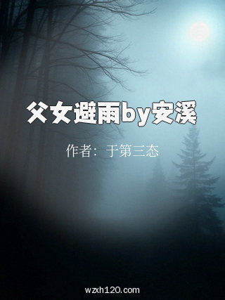父女避雨by安溪