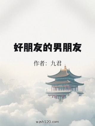 好朋友的男朋友