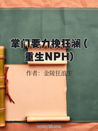 掌门要力挽狂澜（重生NPH)