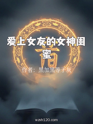 爱上女友的女神闺蜜