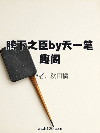 胯下之臣by天一笔趣阁