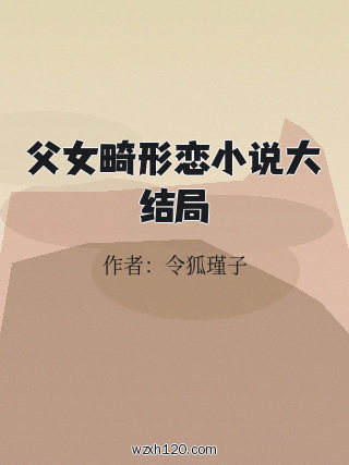 父女畸形恋小说大结局
