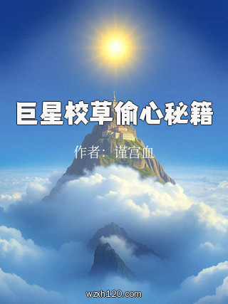 巨星校草偷心秘籍