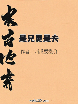 是兄更是夫