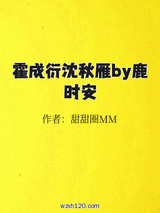 霍成衍沈秋雁by鹿时安