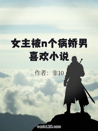 女主被n个病娇男喜欢小说