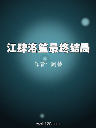 江肆洛笙最终结局
