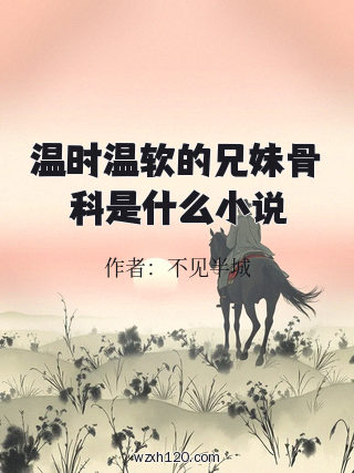 温时温软的兄妹骨科是什么小说