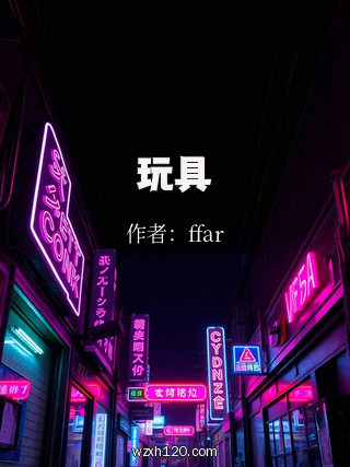 玩具
