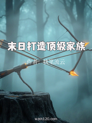 末日打造顶级家族
