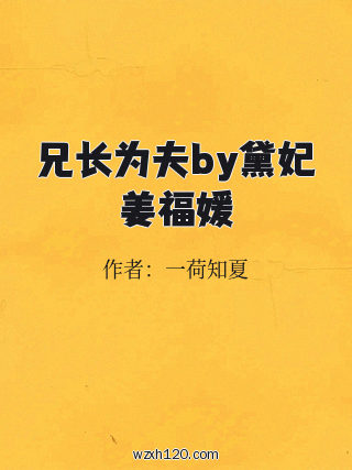 兄长为夫by黛妃姜福媛