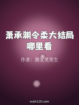 萧承渊令柔大结局哪里看