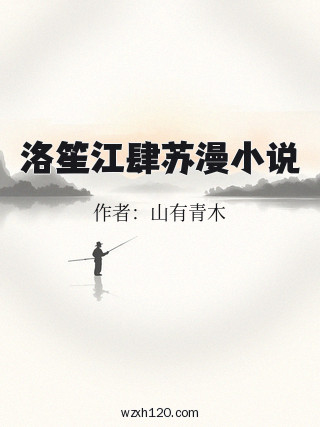 洛笙江肆苏漫小说