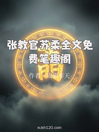 张教官苏柔全文免费笔趣阁