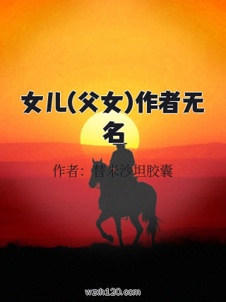 女儿(父女)作者无名