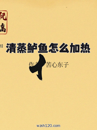 清蒸鲈鱼怎么加热