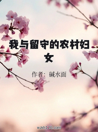 我与留守的农村妇女