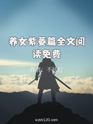 养女紫菱篇全文阅读免费