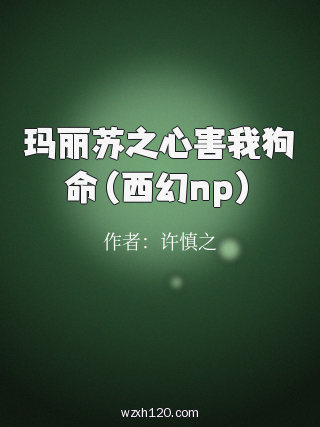 玛丽苏之心害我狗命（西幻np）