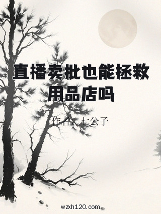 直播卖批也能拯救用品店吗