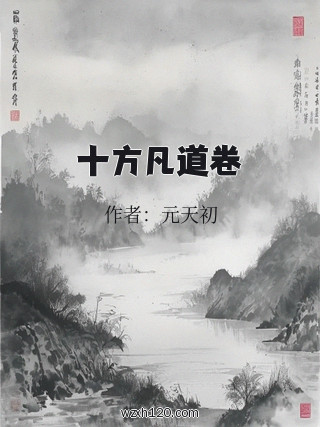 十方凡道卷