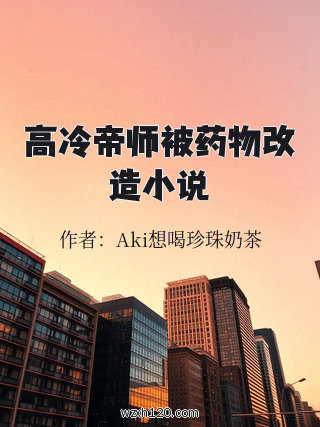 高冷帝师被药物改造小说