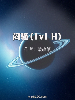 闷骚(1v1 H)