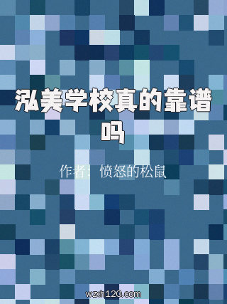 泓美学校真的靠谱吗