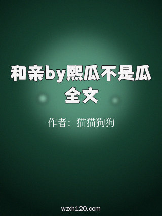 和亲by熙瓜不是瓜全文