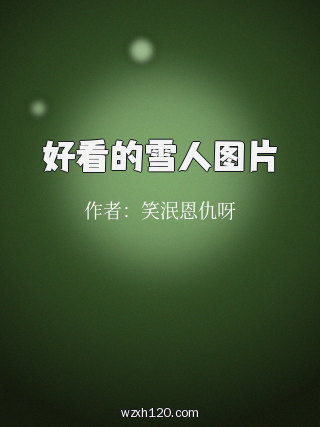 好看的雪人图片