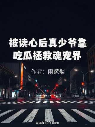 被读心后真少爷靠吃瓜拯救魂宠界