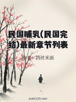 民国哺乳(民国完结)最新章节列表