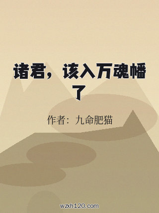诸君,该入万魂幡了