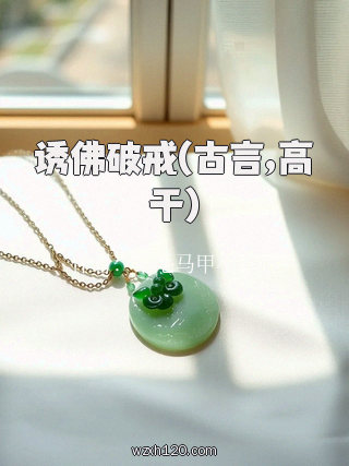 诱佛破戒(古言,高干)