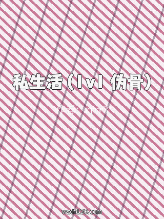私生活 (1v1 伪骨)