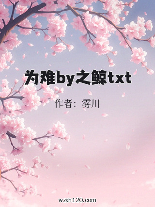 为难by之鲸txt