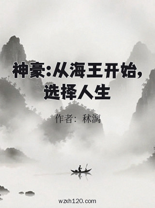 神豪:从海王开始,选择人生
