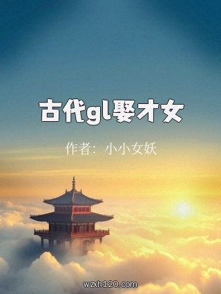 古代gl娶才女