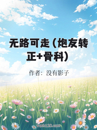无路可走(炮友转正+骨科)