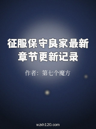 征服保守良家最新章节更新记录