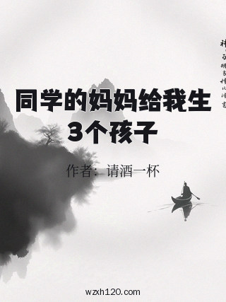 同学的妈妈给我生3个孩子